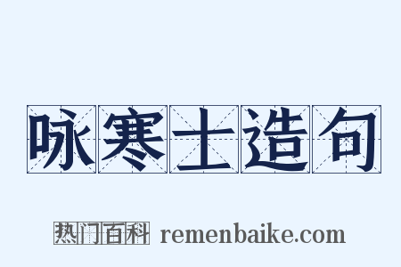 咏寒士造句是什么意思的图片
